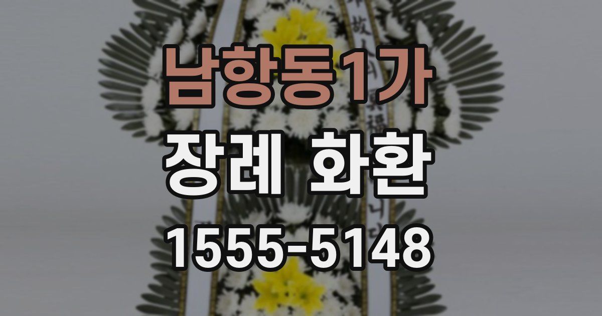 남항동1가 장례 화환