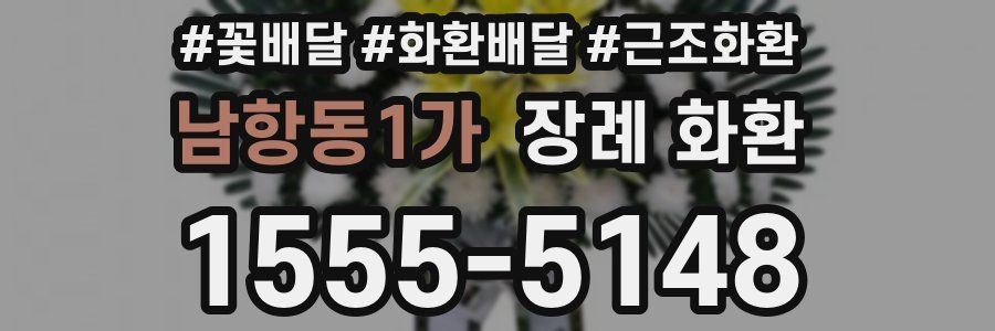 남항동1가 장례 화환