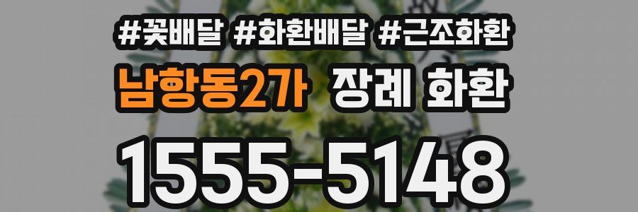 남항동2가 장례 화환