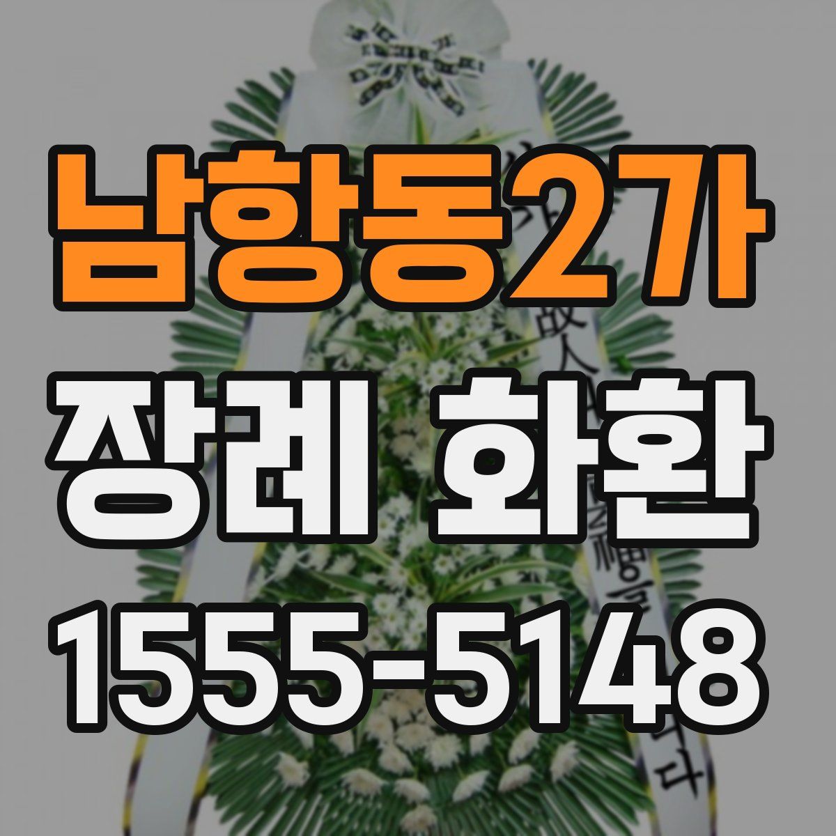 남항동2가 장례 화환