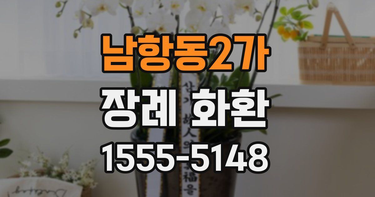 남항동2가 장례 화환