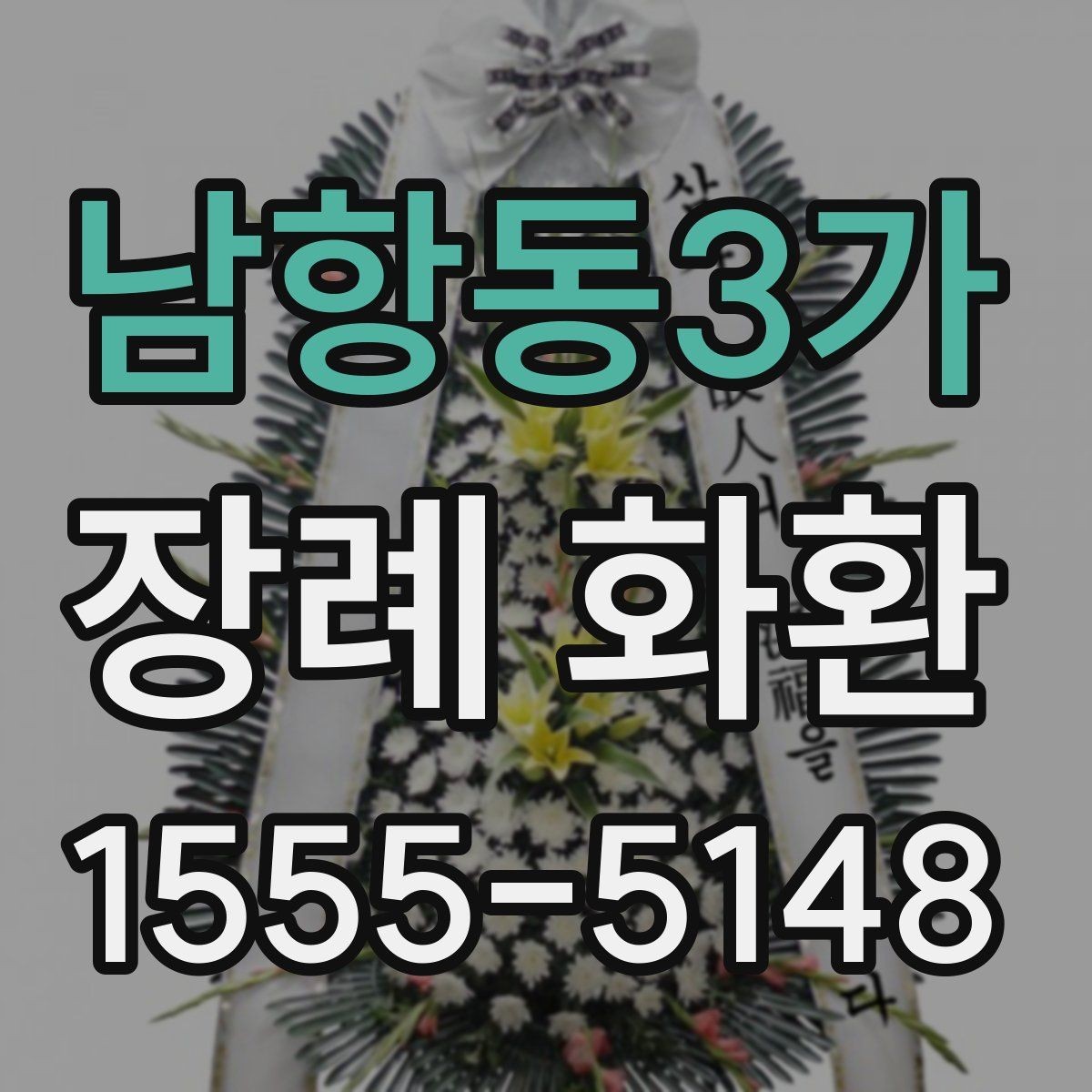남항동3가 장례 화환 문구 예시를 상황별로 정리