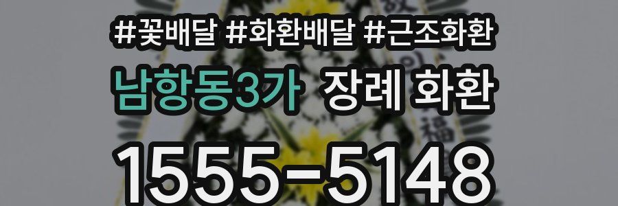 남항동3가 장례 화환