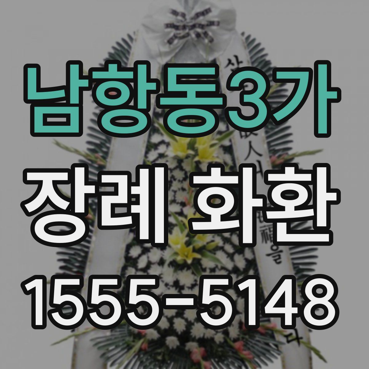 남항동3가 장례 화환
