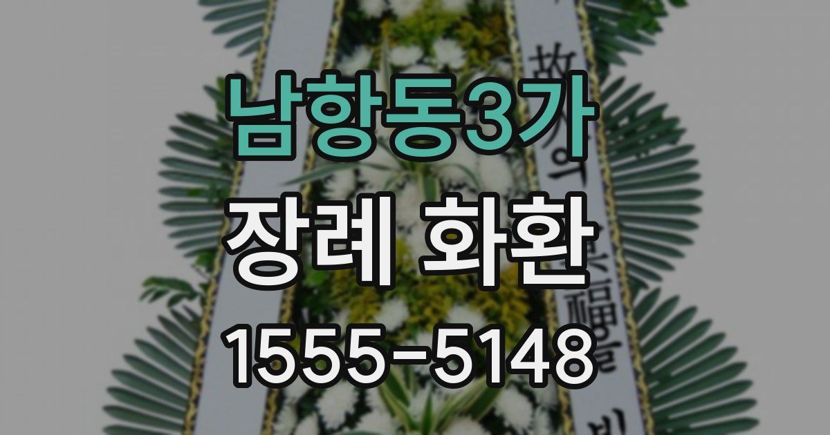 남항동3가 장례 화환