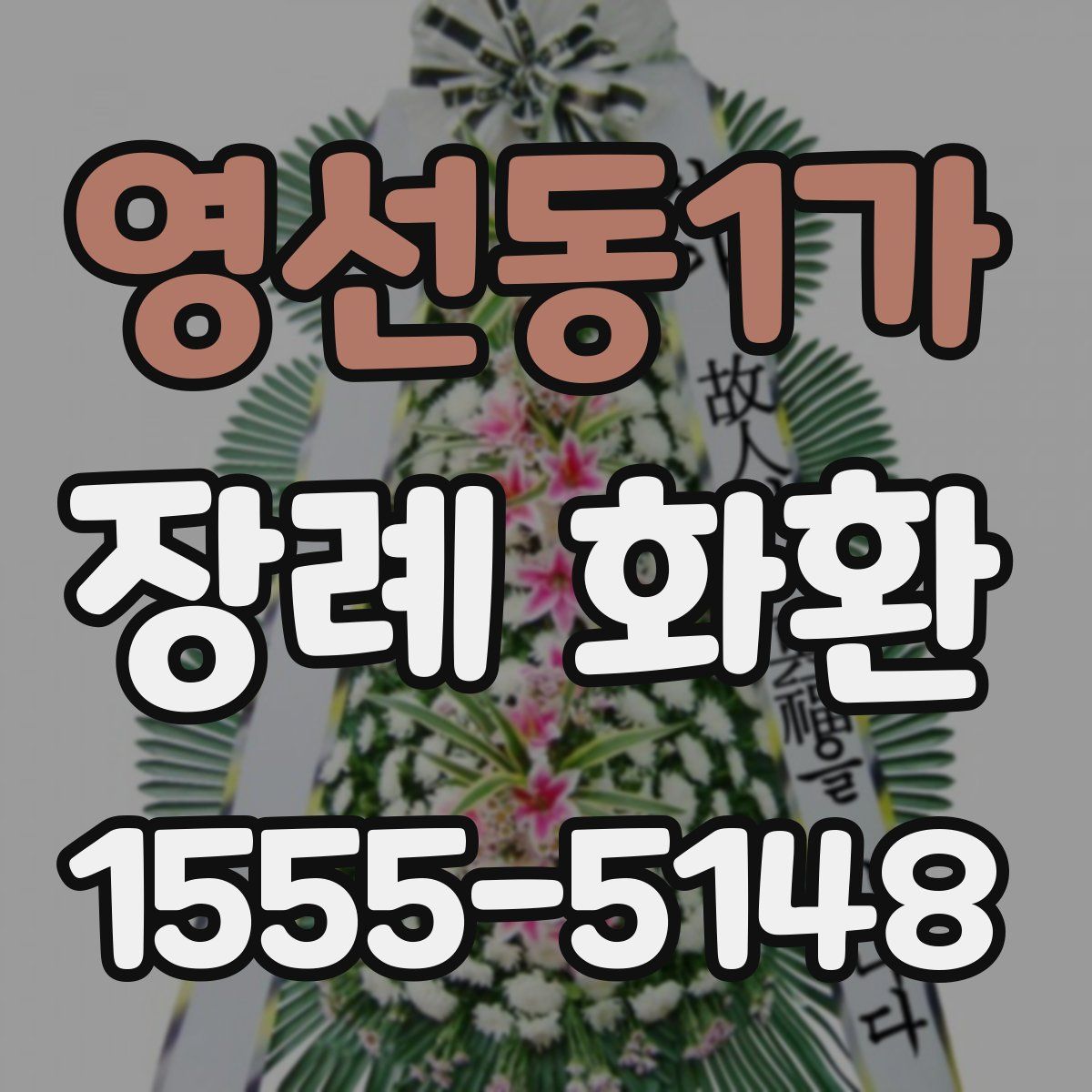 영선동1가 장례 화환