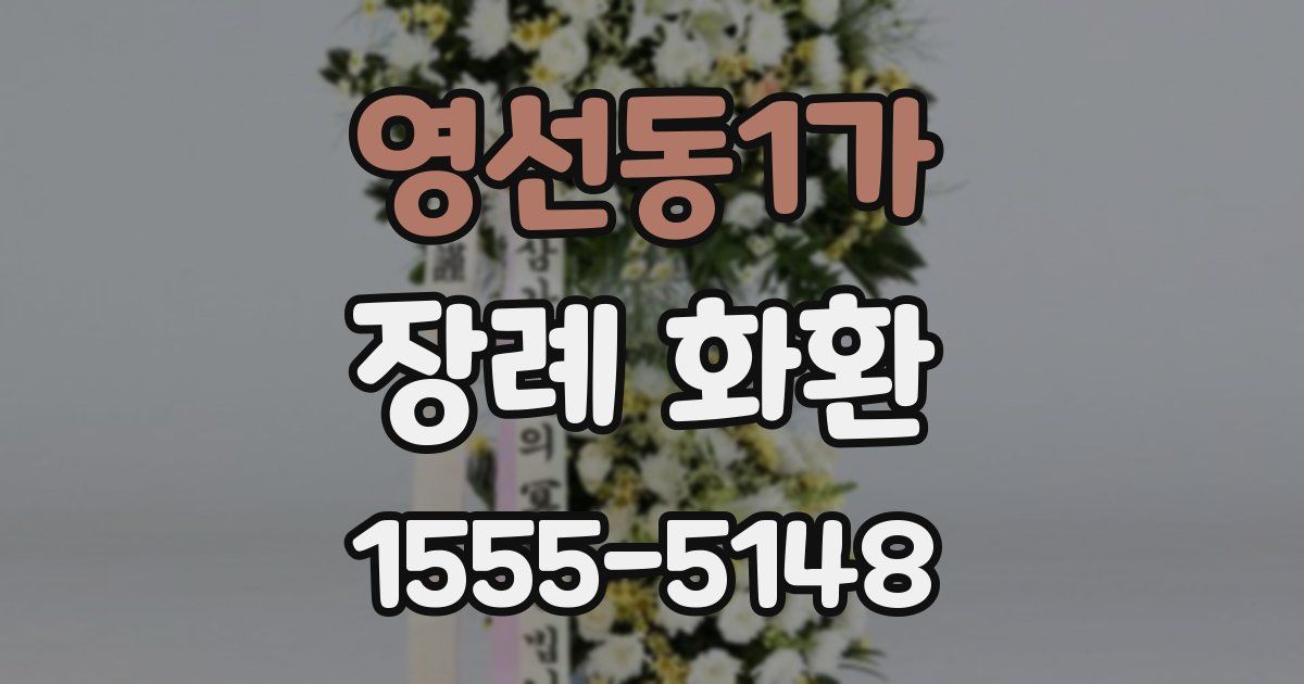 영선동1가 장례 화환
