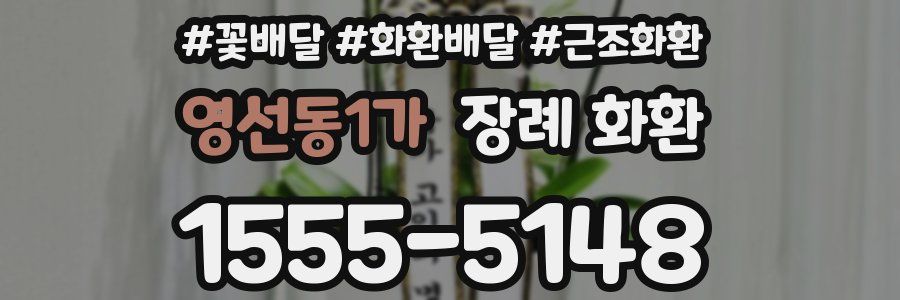 영선동1가 장례 화환