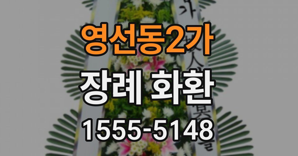 영선동2가 장례 화환