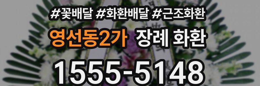 영선동2가 장례 화환