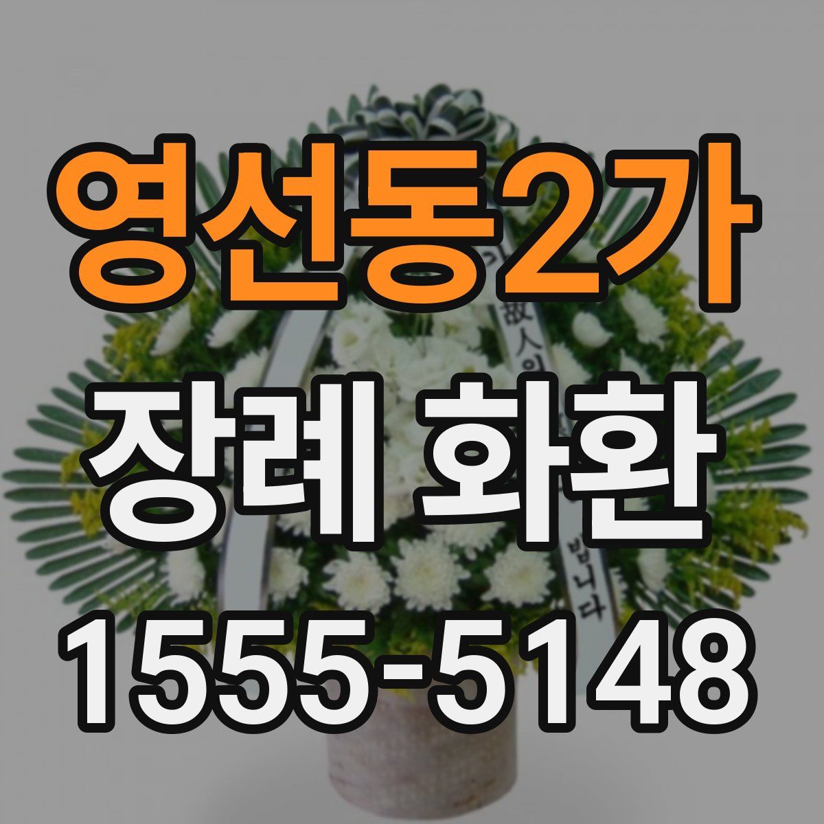 영선동2가 장례 화환