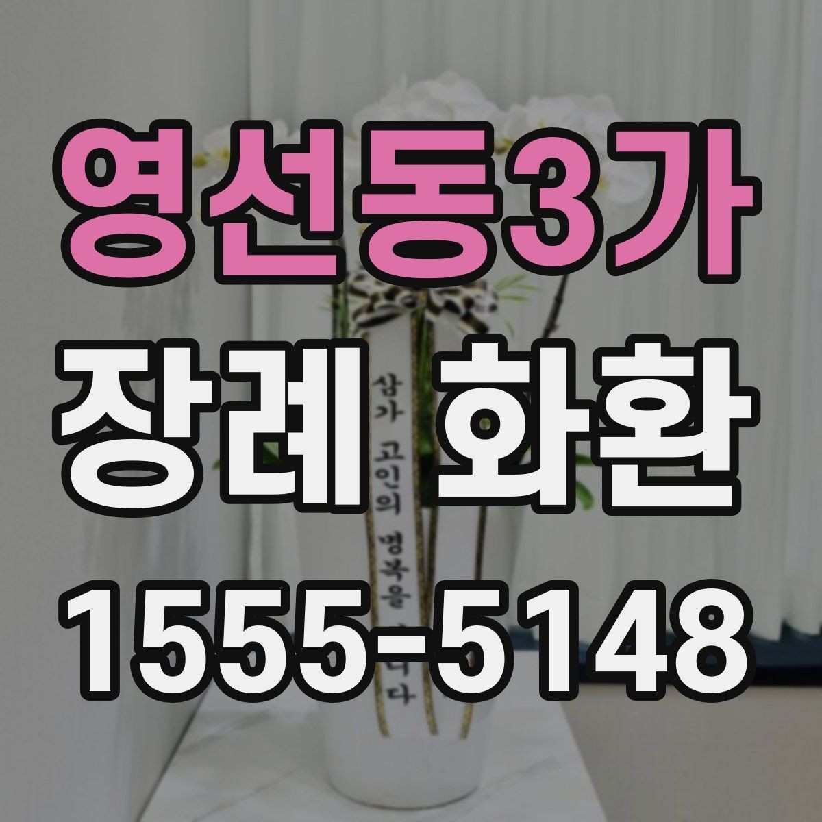 영선동3가 장례 화환 문구 선택을 도와주는 기준