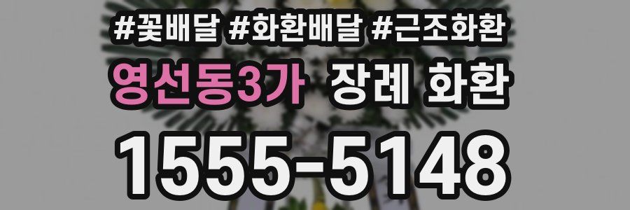 영선동3가 장례 화환