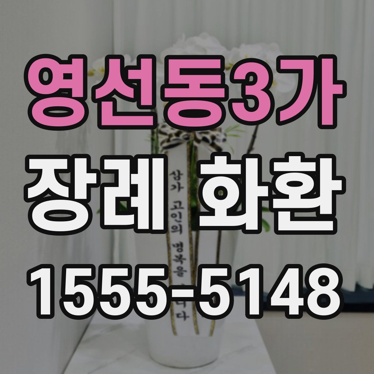 영선동3가 장례 화환