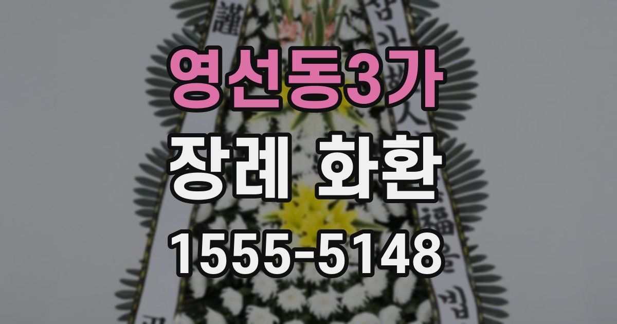 영선동3가 장례 화환