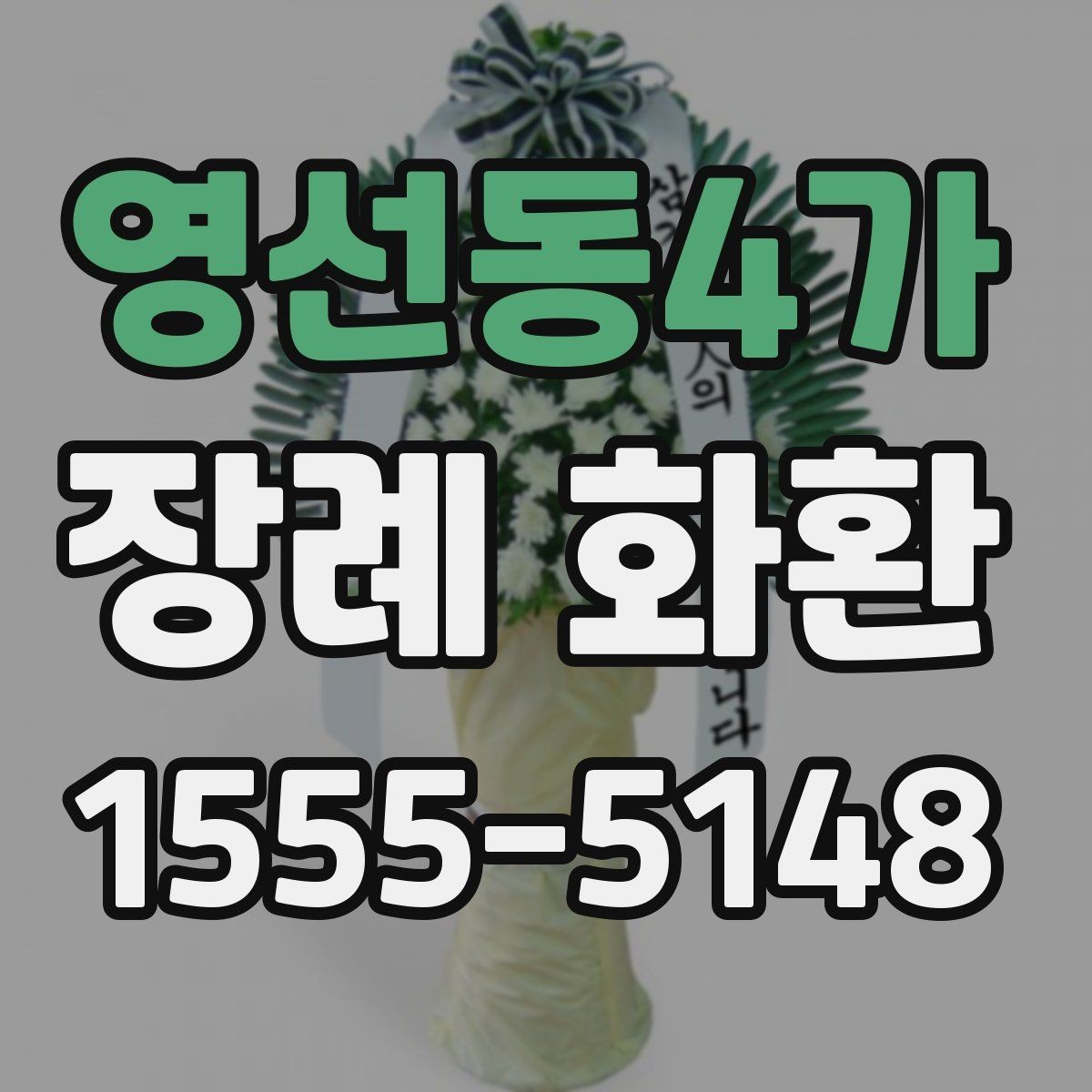 영선동4가 장례 화환 주문 후 확인해야 할 내용