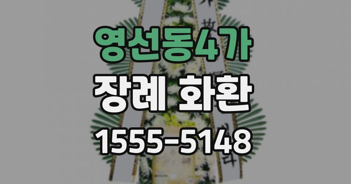 영선동4가 장례 화환