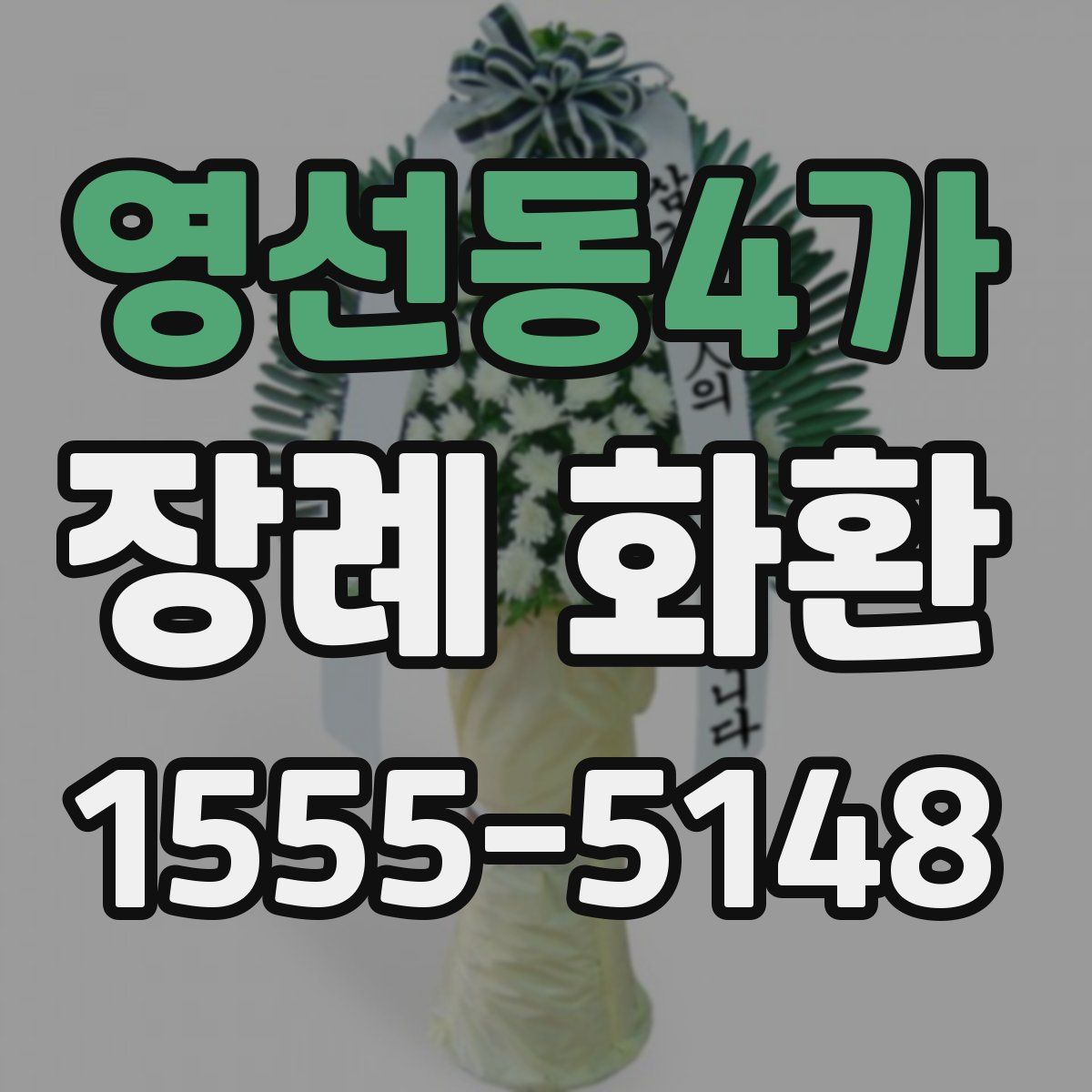 영선동4가 장례 화환