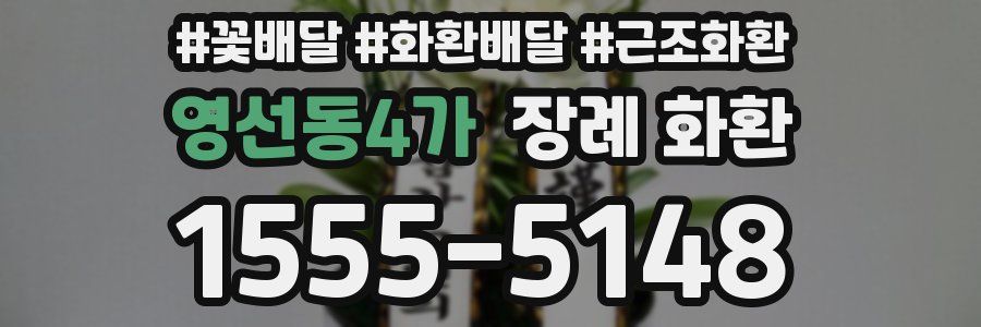 영선동4가 장례 화환