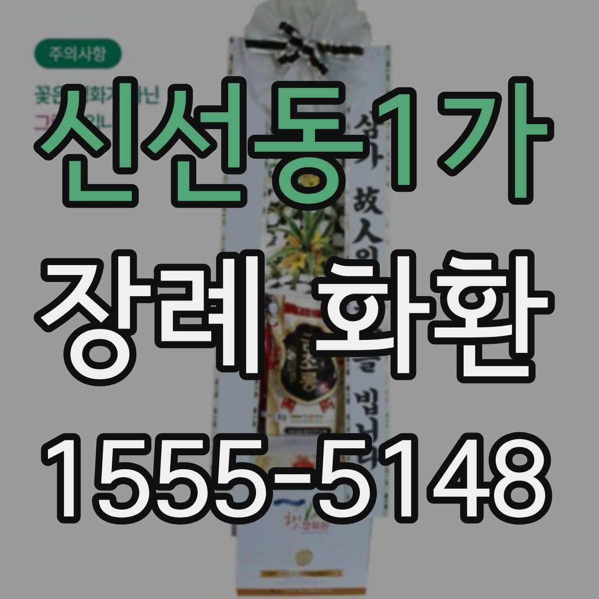 신선동1가 장례 화환