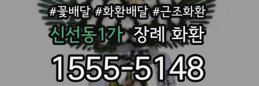 신선동1가 장례 화환