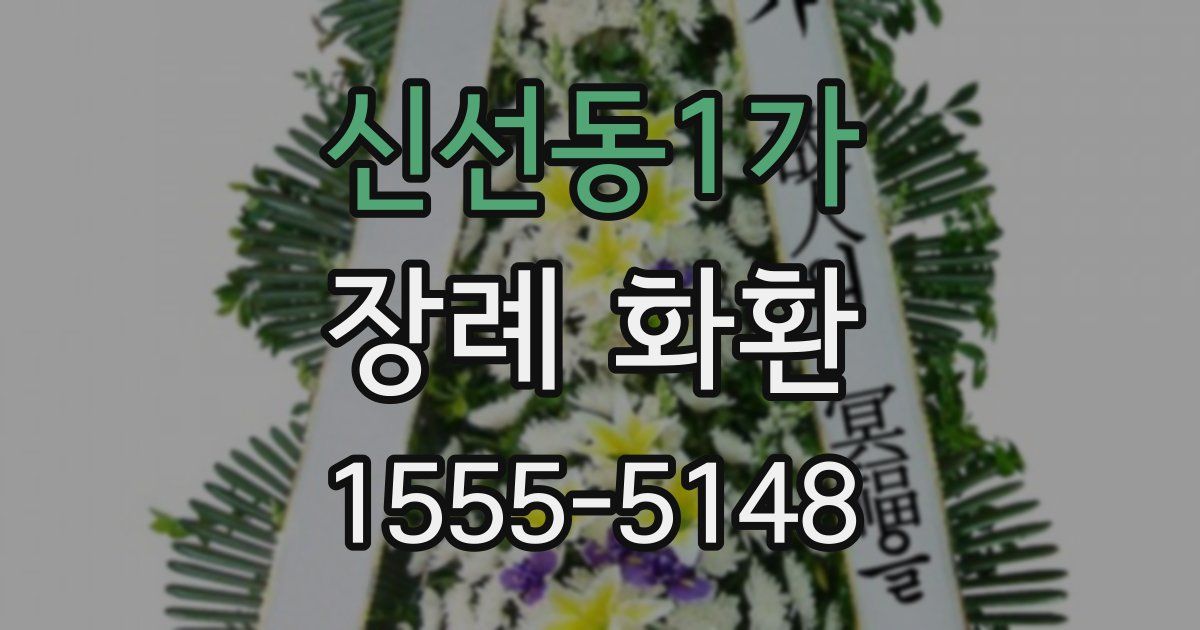 신선동1가 장례 화환