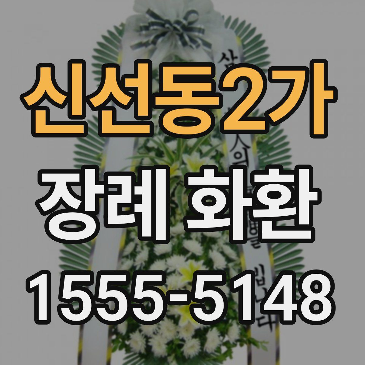 신선동2가 장례 화환