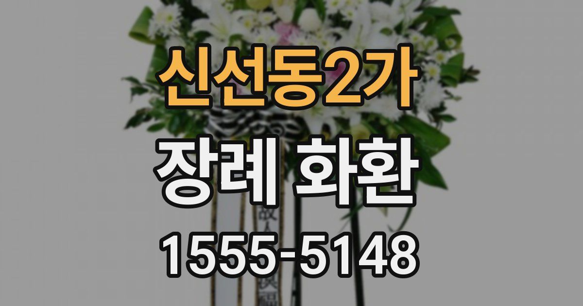 신선동2가 장례 화환