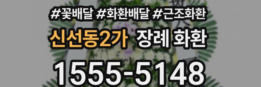 신선동2가 장례 화환