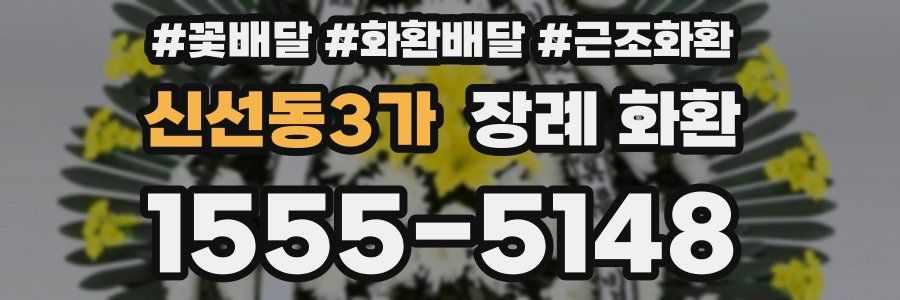 신선동3가 장례 화환