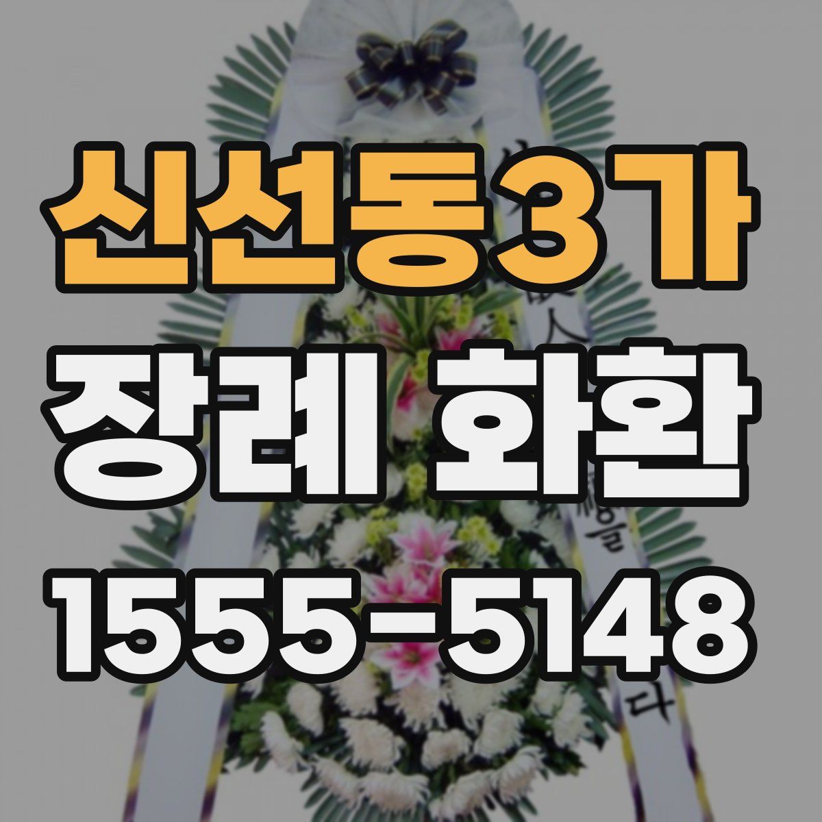 신선동3가 장례 화환