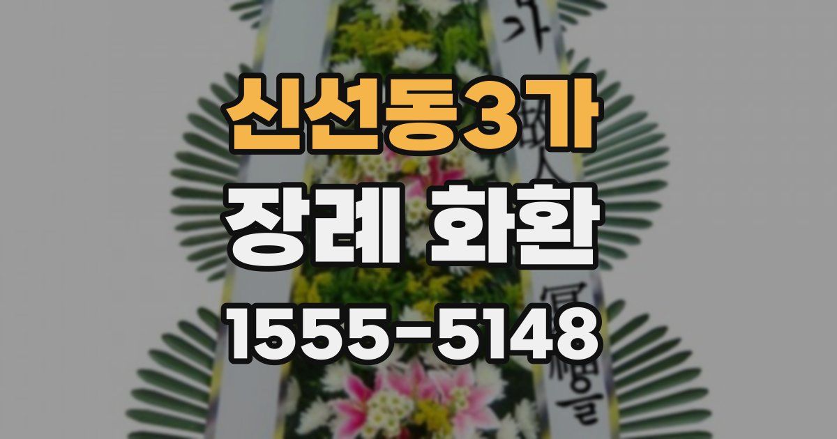 신선동3가 장례 화환