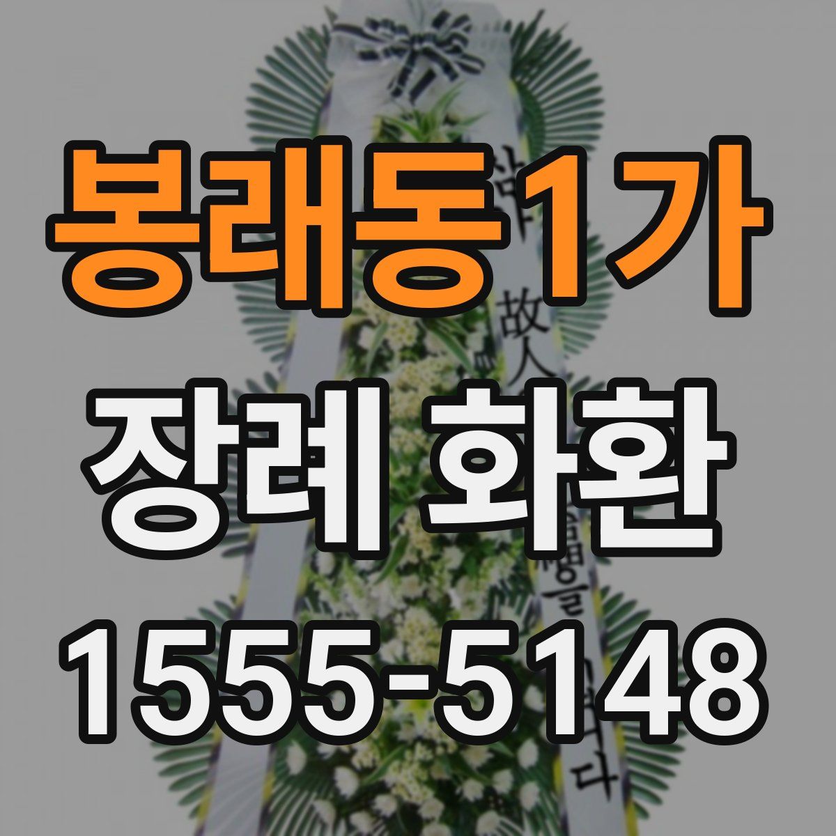 봉래동1가 장례 화환