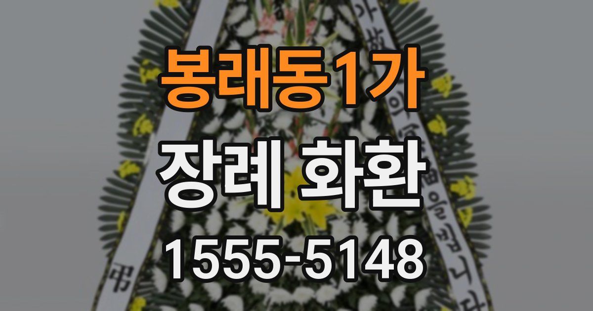 봉래동1가 장례 화환
