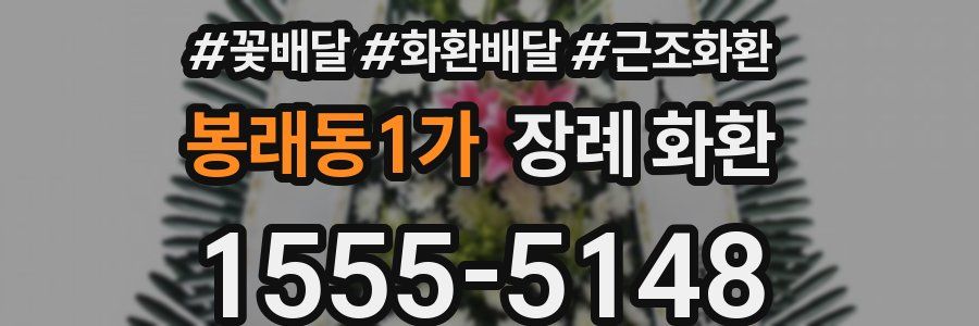 봉래동1가 장례 화환