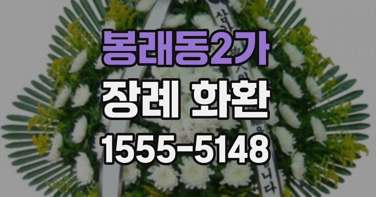 봉래동2가 장례 화환