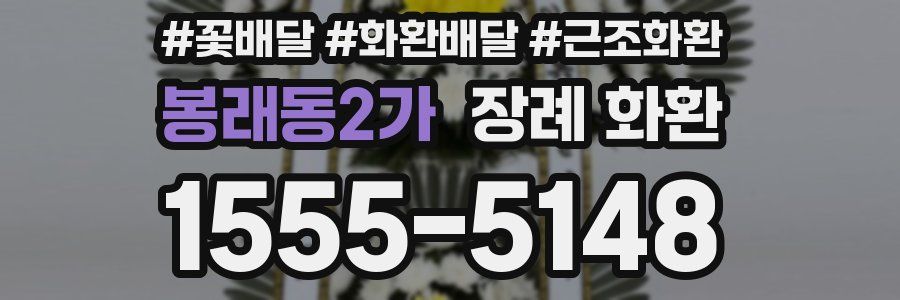 봉래동2가 장례 화환