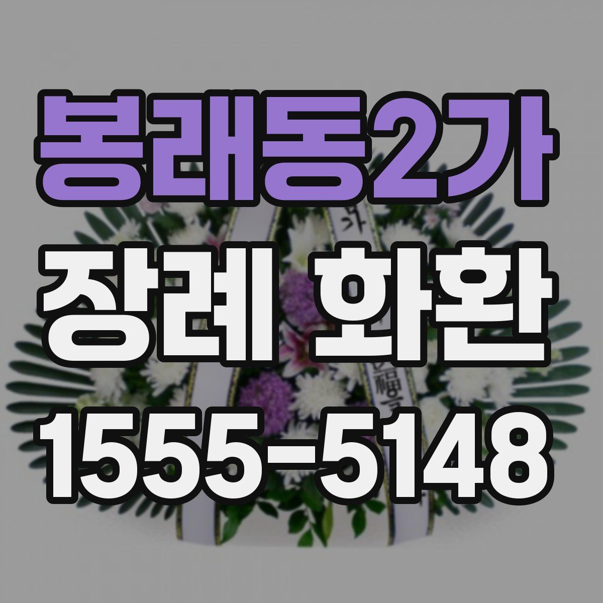 봉래동2가 장례 화환