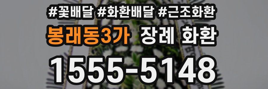 봉래동3가 장례 화환