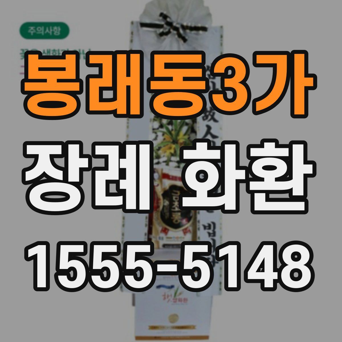 봉래동3가 장례 화환