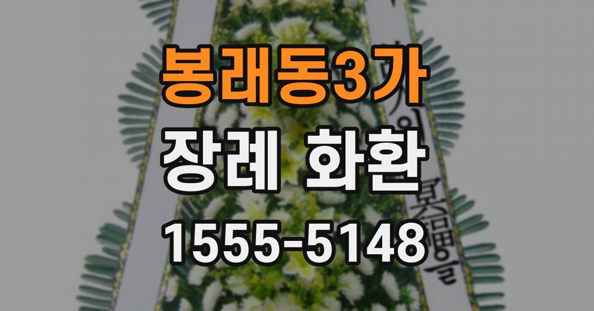 봉래동3가 장례 화환