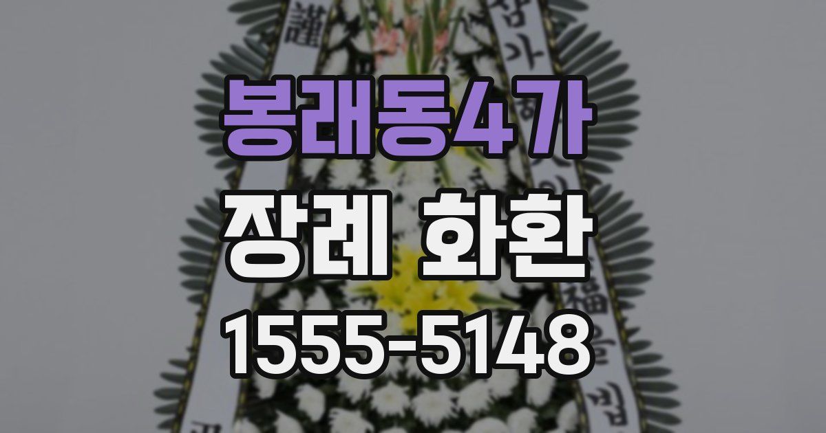 봉래동4가 장례 화환