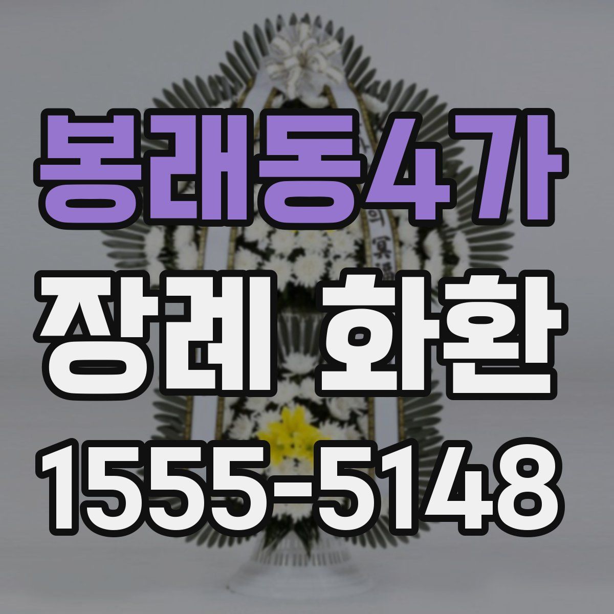 봉래동4가 장례 화환