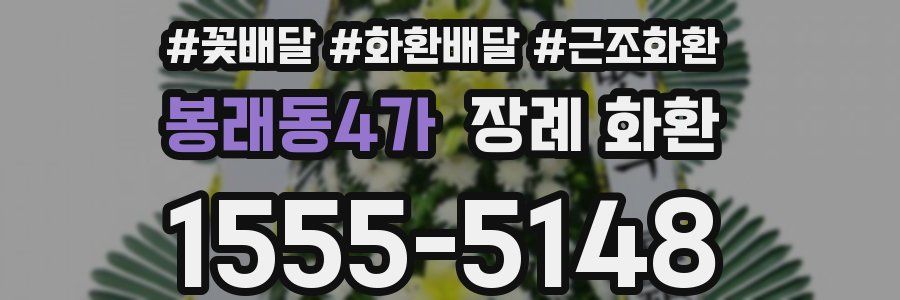 봉래동4가 장례 화환