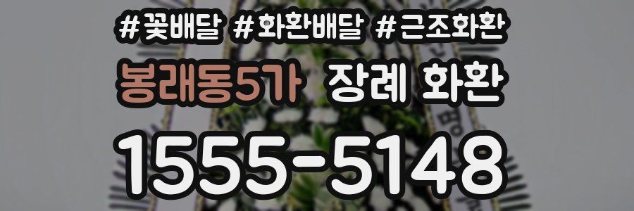 봉래동5가 장례 화환