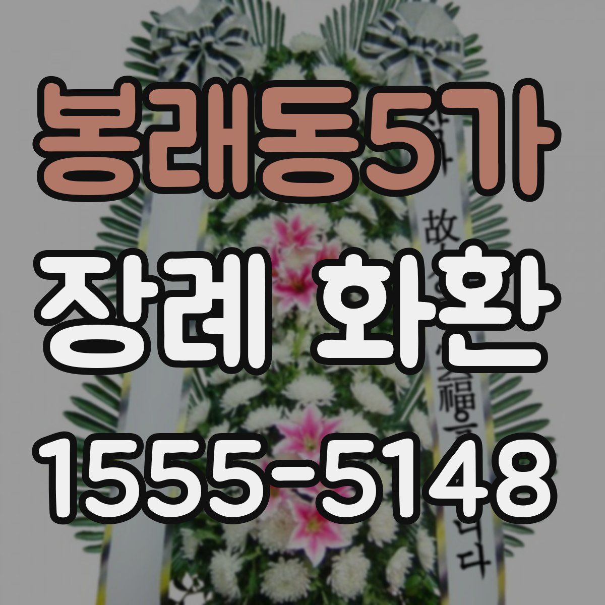 봉래동5가 장례 화환