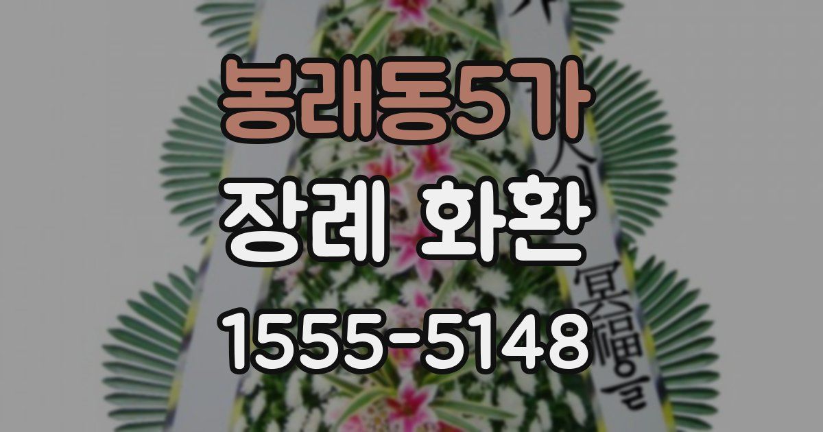 봉래동5가 장례 화환