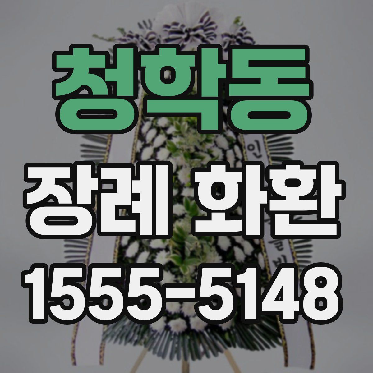 청학동 장례 화환