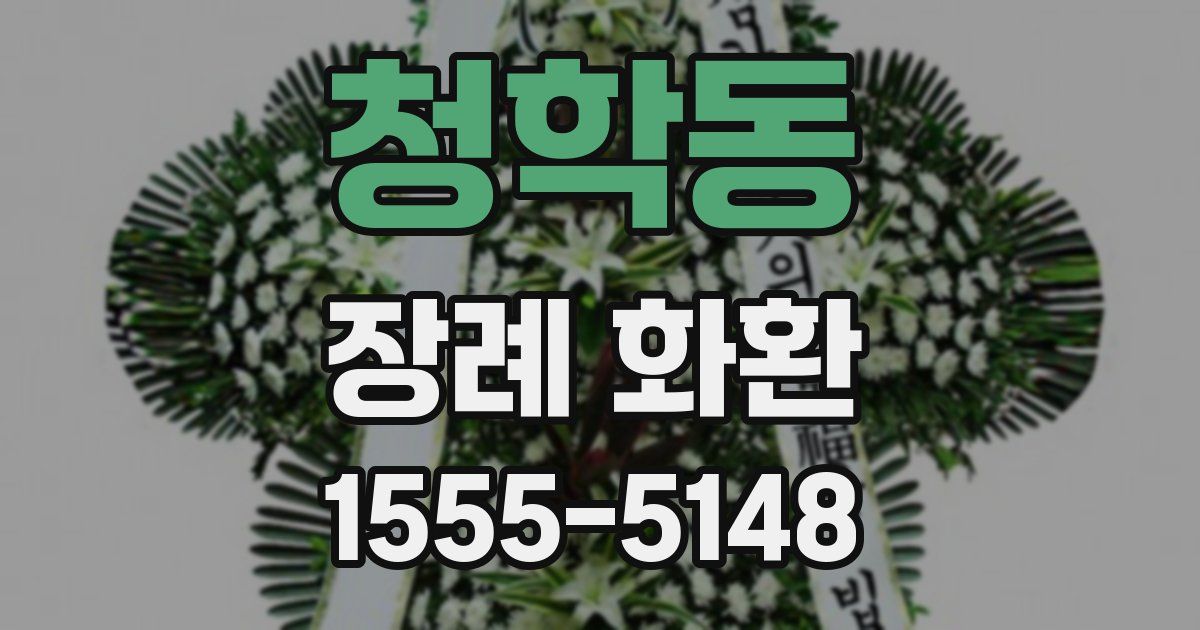 청학동 장례 화환