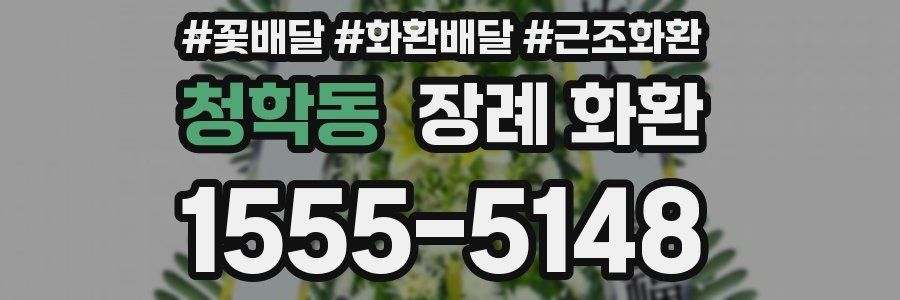 청학동 장례 화환
